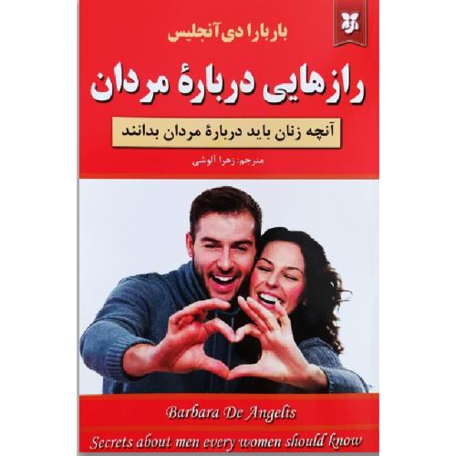 رازهایی درباره مردان-باربارا دی آنجلیس-زهراآلوشی/نیک فرجام