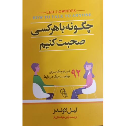 چگونه با هرکسی صحبت کنیم -لیل لاوندز-آرش هوشنگی فر/آزرمیدخت