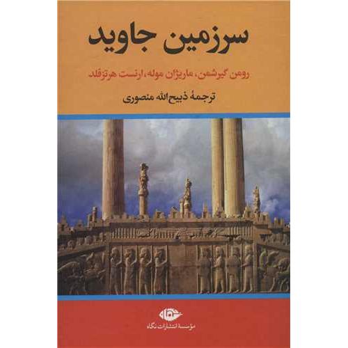 سرزمین جاوید دوره 4جلدی -ذبیح الله منصوری/نگاه