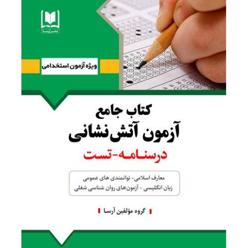 استخدامی کتاب جامع آزمون آتش نشانی-درسنامه تست-گروه مولفین/آرسا