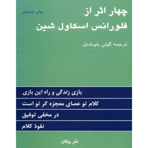 چهار اثر از فلورانس-اسکاول شین-خوشدل/پیکان