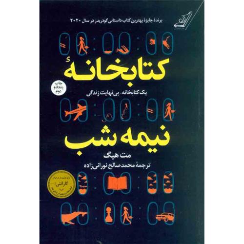 کتابخانه نیمه شب-مت هیگ-نورانی زاده-شومیز/کوله پشتی