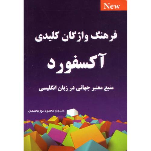 فرهنگ واژگان کلیدی آکسفورد-محمود نورمحمدی/طلیعه پویش