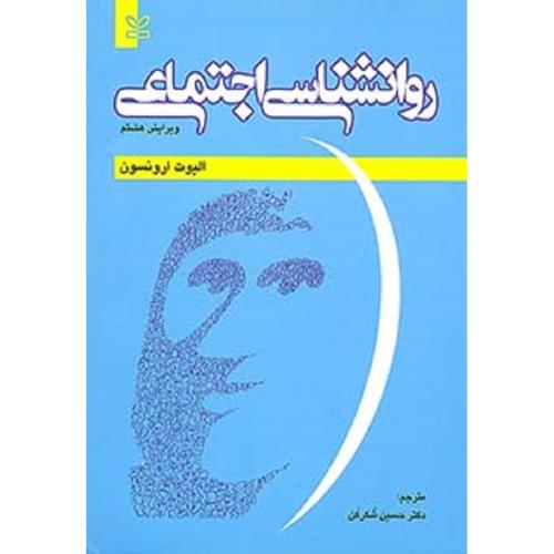 روانشناسی اجتماعی-الیوت ارونسون-حسین شکرکن/رشد