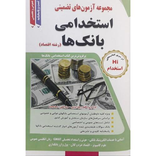 Hi استخدام استخدامی بانک ها (رشته اقتصاد)-رسول عزیزی/طلیعه پویش