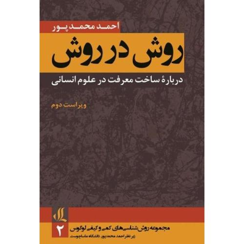 روش در روش-احمدمحمدپور/لوگوس