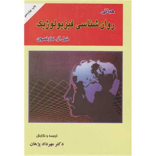 مبانی روان شناسی فیزیولوژیک-نیل آر.کارلسون-مهرداد پژهان/ارکان دانش