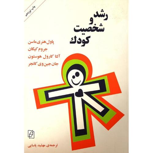 رشد و شخصیت کودک-هنری ماسن-مهشیدیاسایی/نشر مرکز