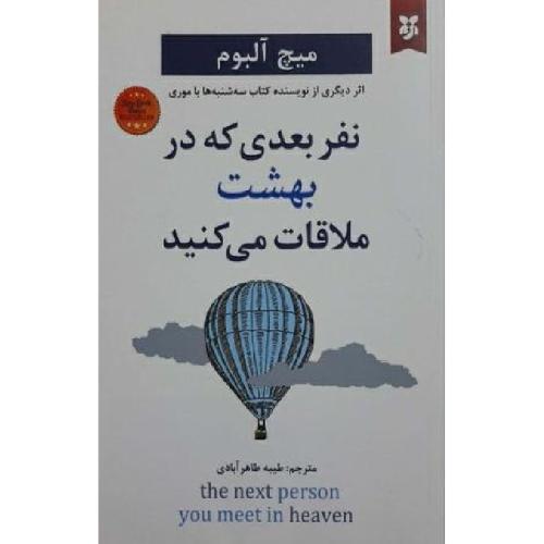 نفر بعدی که در بهشت ملاقات می کنید-میچ آلبوم-طاهرآبادی/نیک فرجام