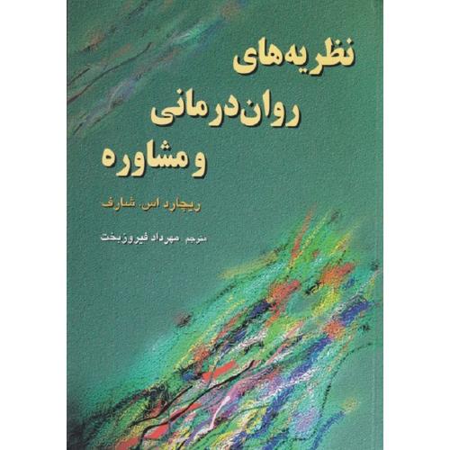 نظریه های روان درمانی و مشاوره-ریچارد اس شارف-مهردادفیروزبخت/رسا