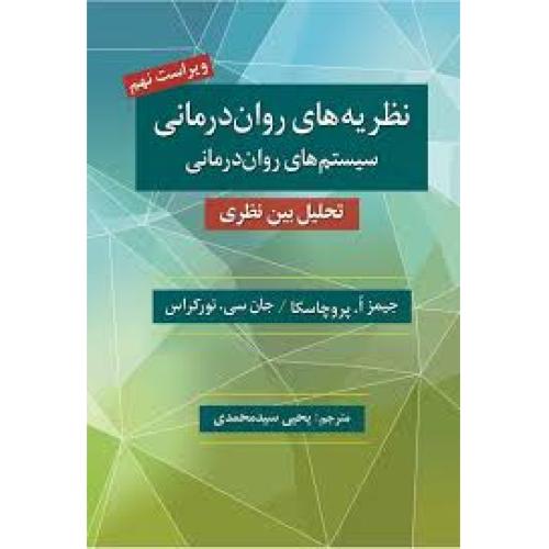 نظریه های روان درمانی سیستم های روان درمانی-جیمزا.پروچاسکا-یحیی سیدمحمدی/نشرروان