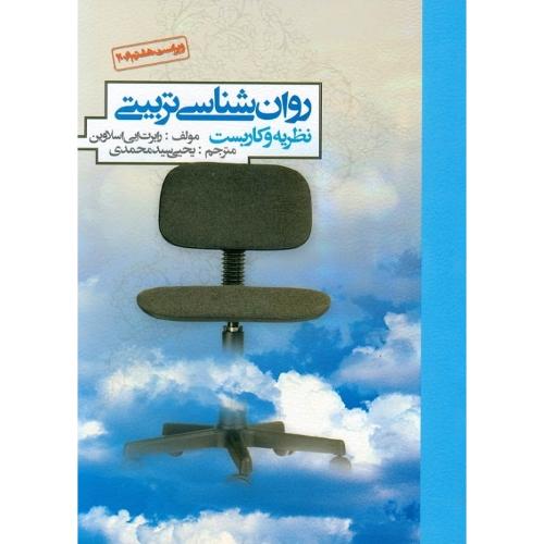 روانشناسی تربیتی نظریه وکاربست-رابرت ایی اسلاوین-یحیی سیدمحمدی/نشر روان