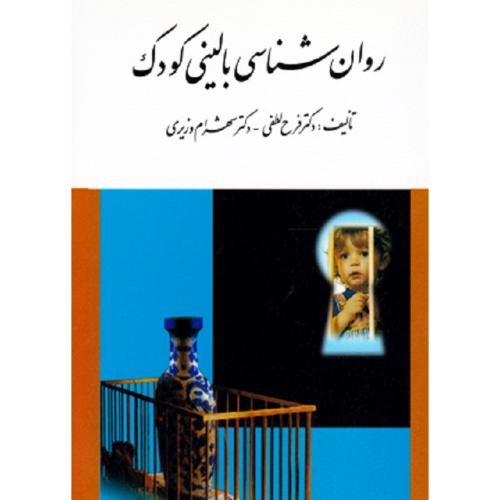 روانشناسی بالینی کودک-فرح لطفی/ارسباران