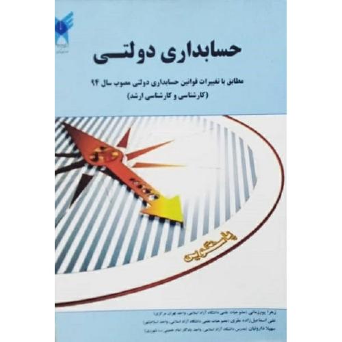 حسابداری دولتی-پورزمانی-اسماعیل زاده مقری-داروئیان/دانشگاه آزاد اسلامی واحد تهران مرکزی