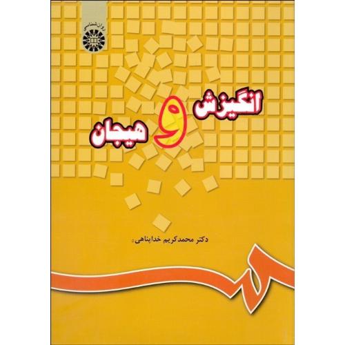 220 انگیزش و هیجان-محمدکریم خداپناهی/سمت