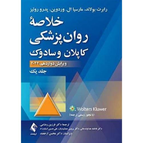 خلاصه روانپزشکی کاپلان و سادوک 2022 جلد1-رابرت بولاند-فرزین رضاعی/ارجمند