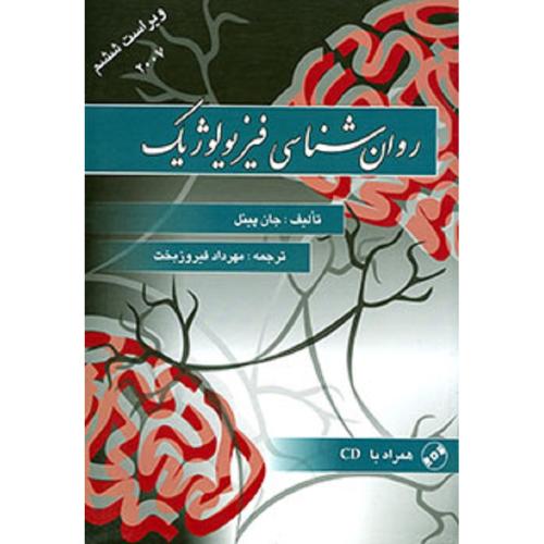 روانشناسی فیزیولوژیک V 6-جان پینل-فیروز بخت/ویرایش