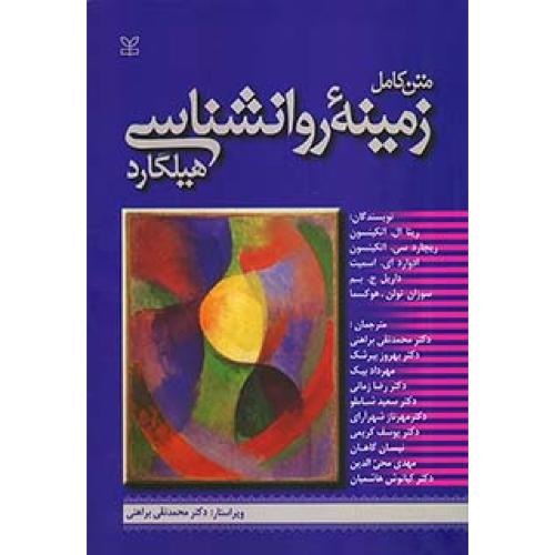 متن کامل زمینه روانشناسی هیلگارد-ریتاال.اتکینسون-محمدنقی براهنی/رشد