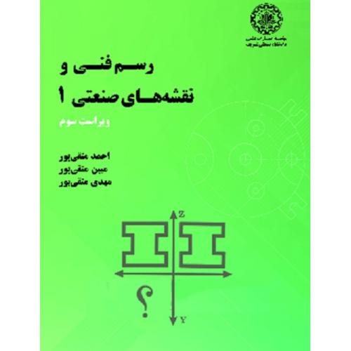 رسم فنی و نقشه های صنعتی 1-احمد متقی پور/صنعتی شریف