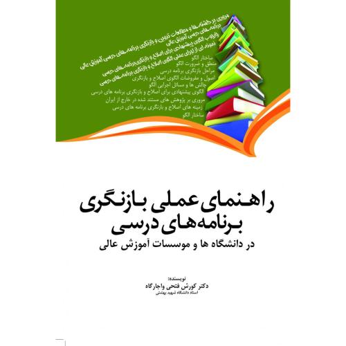 راهنمای عملی بازنگری برنامه های درسی-کورش فتحی واجارگاه/مهربان نشر