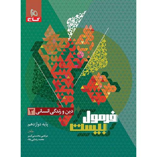 فرمول بیست دین و زندگی 12 انسانی/گاج