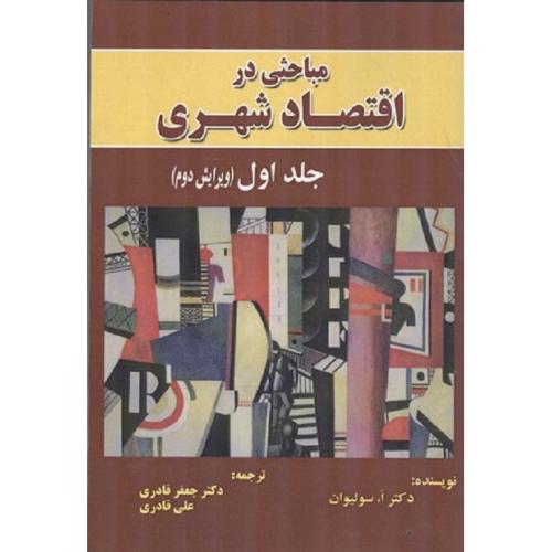 مباحثی در اقتصاد شهری جلد 1-سولیوان-قادری/نور علم