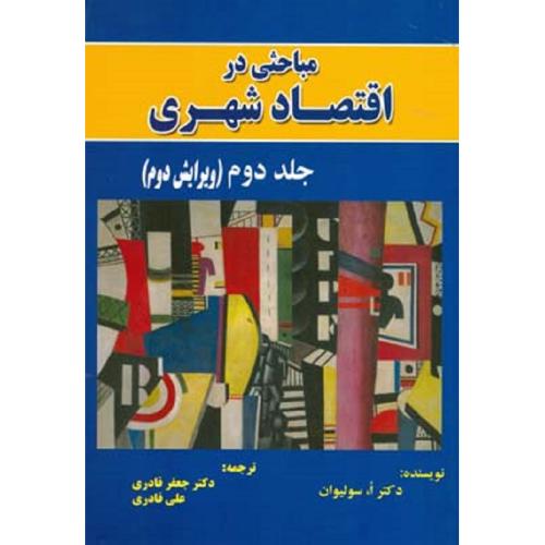 مباحثی در اقتصاد شهری جلد 2-ا.سولیوان-جعفرقادری/نور علم