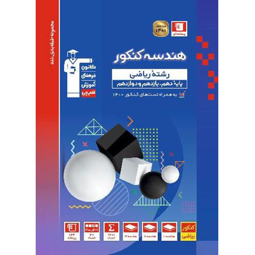 هندسه کنکور رشته ریاضی جامع آبی/قلم چی