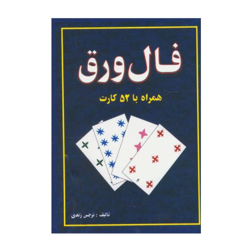 فال ورق-زندی/جاجرمی