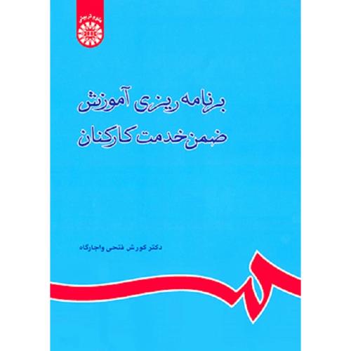 800برنامه ریزی آموزش ضمن خدمت کارکنان-کورش فتحی واجارگاه/سمت