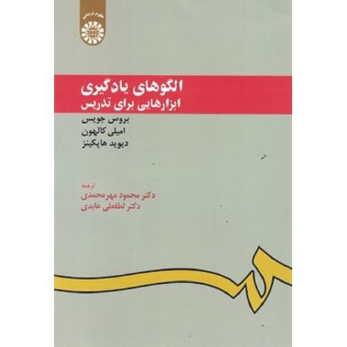 949 الگوهای یادگیری ابزارهایی برای تدریس-بروس جویس-محمودمهرمحمدی/سمت