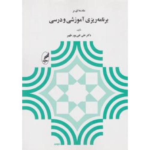 مقدمه ای بر برنامه ریزی آموزشی و درسی-علی تقی پورظهیر/آگه