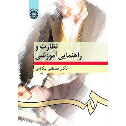 276 نظارت و راهنمایی آموزشی-نیکنامی/سمت