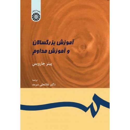 399 آموزش بزرگسالان و آموزش مداوم-پیترجارویس-غلامعلی سرمد/سمت