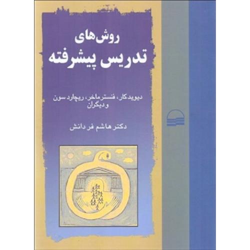 روش های تدریس پیشرفته-دیوید کار-هاشم فردانش/کویر