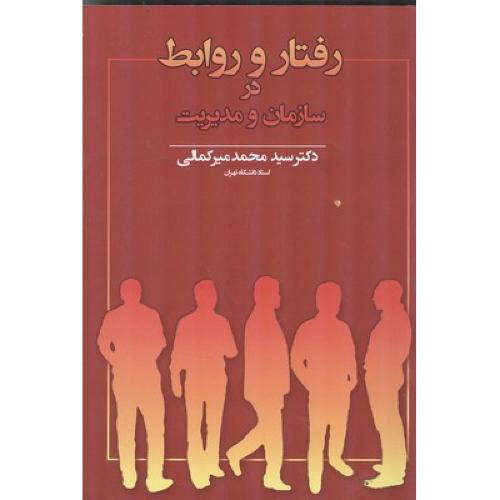 رفتار و روابط در سازمان و مدیریت-محمدمیرکمالی/یسطرون