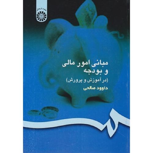 154 مبانی امور مالی و بودجه در آموزش وپرورش -داود صالحی/سمت