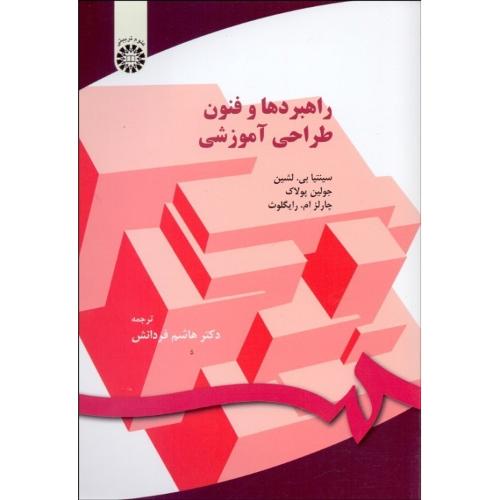 150 راهبردها و فنون طراحی آموزشی-لشین-هاشم فردانش/سمت