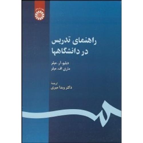 530راهنمای تدریس در دانشگاهها-دبلیو آر.میلر-ویدامیری/سمت
