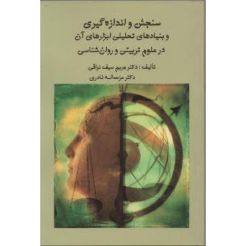 سنجش و اندازه گیری و بنیادهای تحلیلی ابزارهای آن در علوم تربیتی و روانشناسی-مریم سیف نراقی/ارسباران