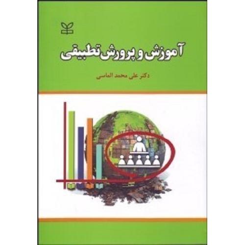 آموزش و پرورش تطبیقی-علی محمد الماسی/رشد