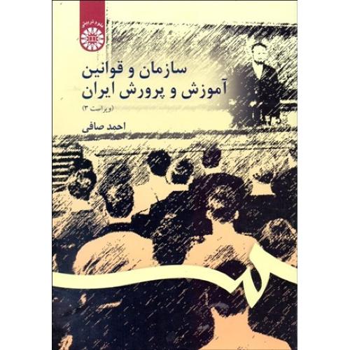 106 سازمان و قوانین آموزش و پرورش ایران-احمدصافی/سمت