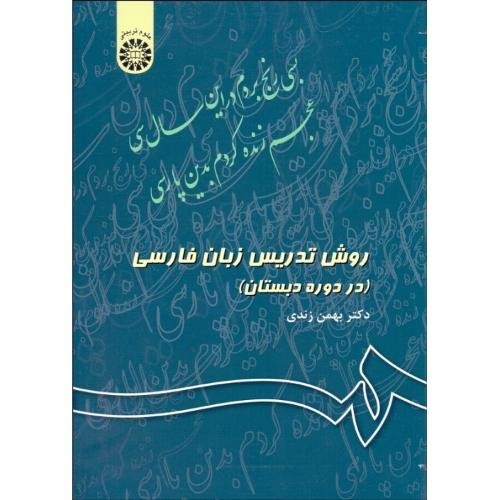 343 روش تدریس زبان فارسی در دوره دبستان-زندی/سمت