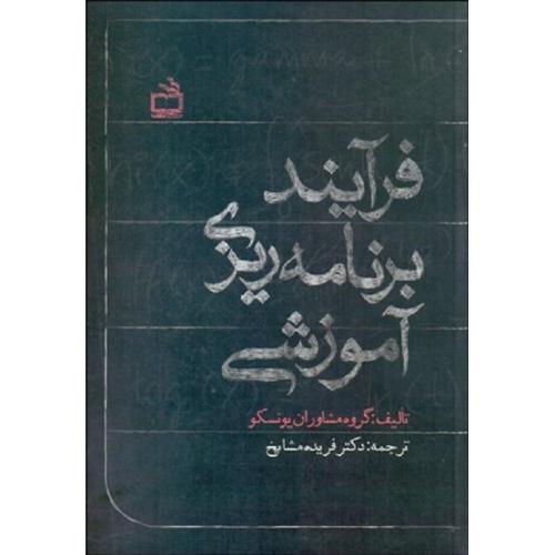 فرآیند برنامه ریزی آموزشی-مشاوران یونسکو-فریده مشایخ/مدرسه