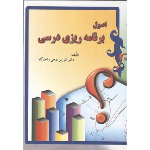 اصول برنامه ریزی درسی-کوروش فتحی واجارگاه/فوژان