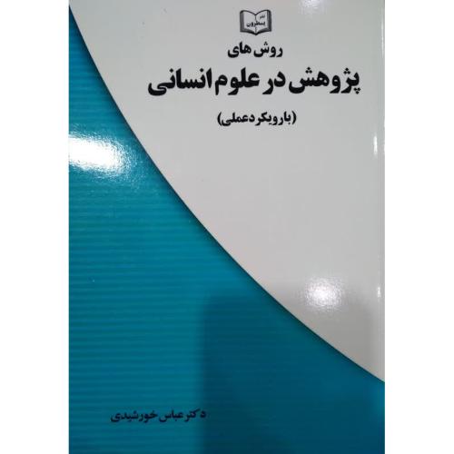 روش های پژوهش در علوم انسانی (با رویکرد عملی)-عباس خورشیدی/یسطرون