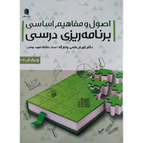 اصول و مفاهیم اساسی برنامه ریزی درسی-فتحی واجارگاه/علم استادان