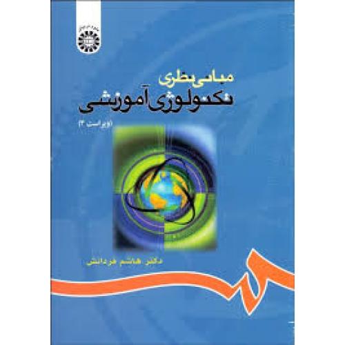 68 مبانی نظری تکنولوژی آموزشی-هاشم فردانش/سمت