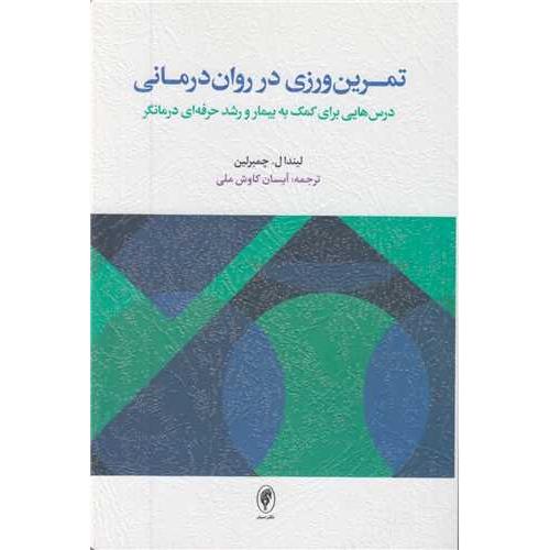 تمرین ورزی در روان درمانی-لیندا ل.چمبرلین-آیسان کاوش ملی/اسبار