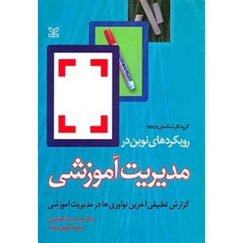 رویکردهای نوین در مدیریت آموزشی-محمدرضا آهنچیان/رشد